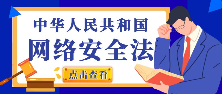 中華人民共和國(guó)網(wǎng)絡(luò)安全法